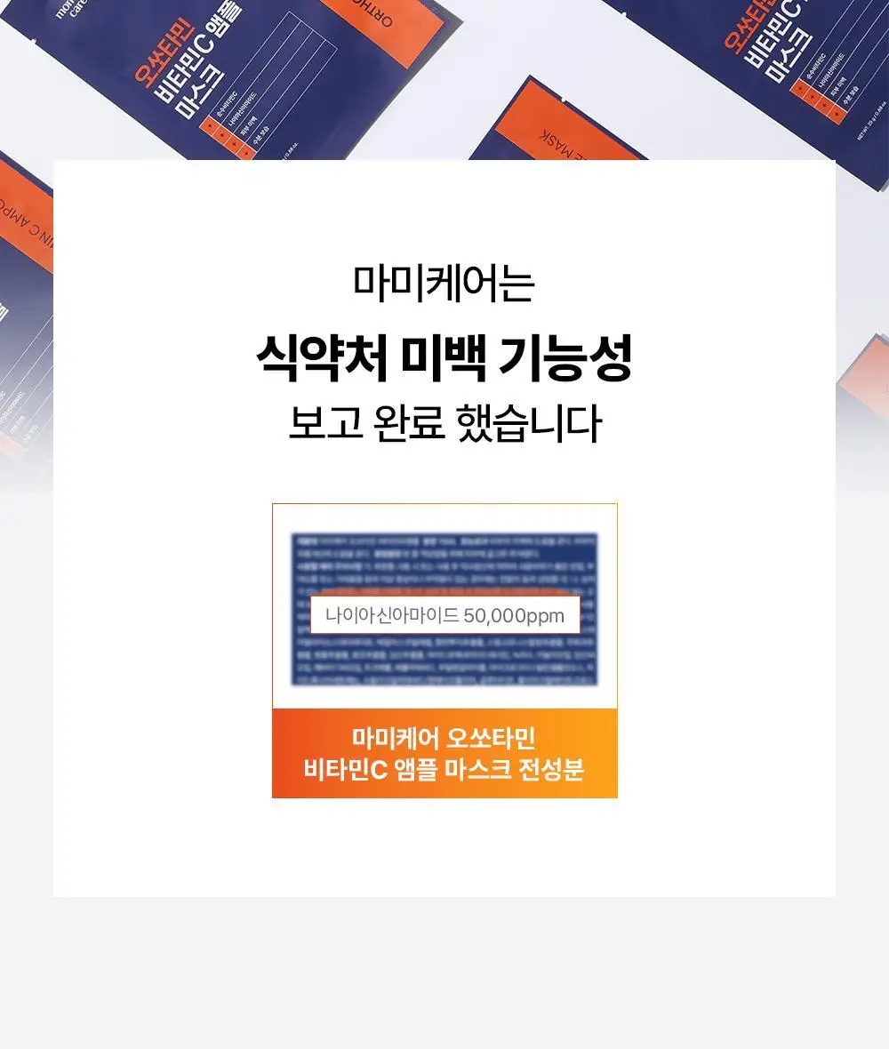 [고순도비타민/미백] 마미케어 오쏘타민 비타민씨 앰플 마스크 7매입 상세페이지 13